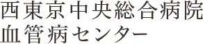 西東京中央総合病院 血管病センター