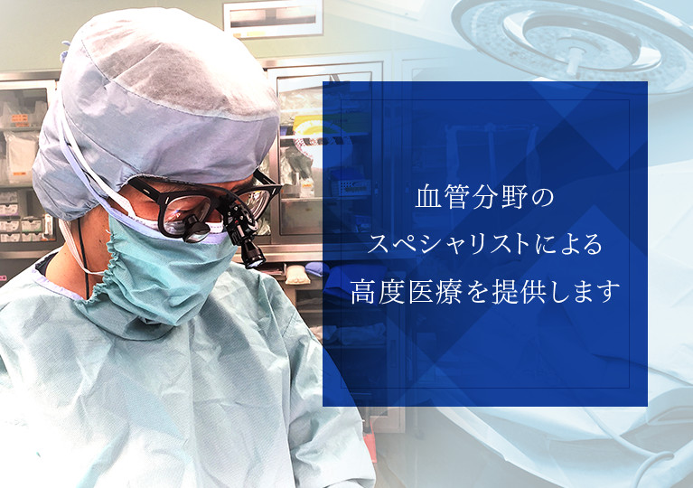 血管分野のスペシャリストによる高度医療を提供します