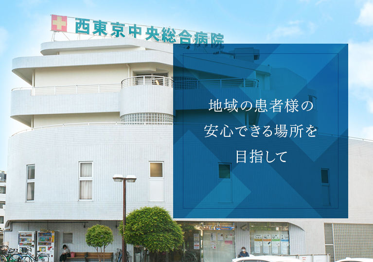 地域の患者様の安心できる場所を目指して