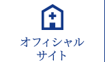 オフィシャルサイト